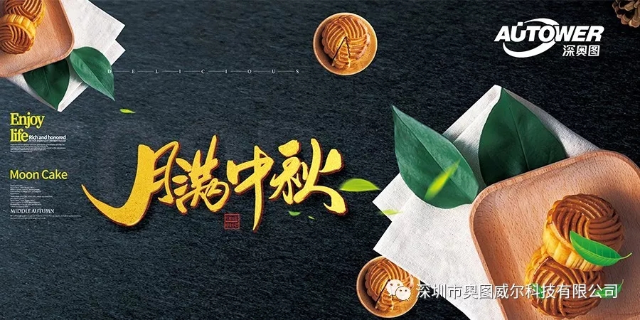 奥图送祝福，中秋情满月.webp.jpg